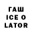 ГАШ Ice-O-Lator Belma Pamuk